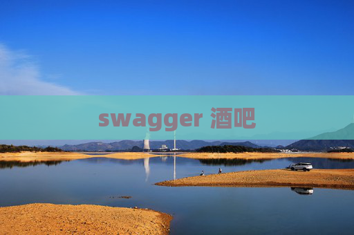 swagger 酒吧