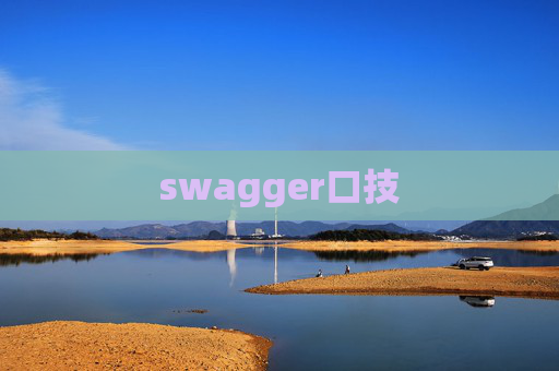 swagger口技 swagger口技