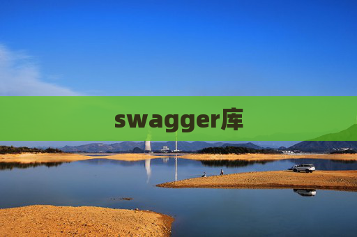 swagger库